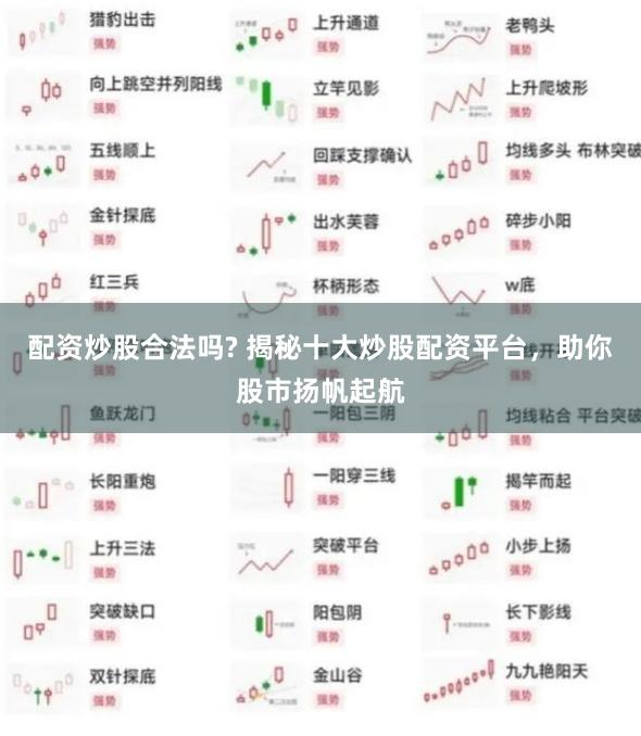 配资炒股合法吗? 揭秘十大炒股配资平台，助你股市扬帆起航