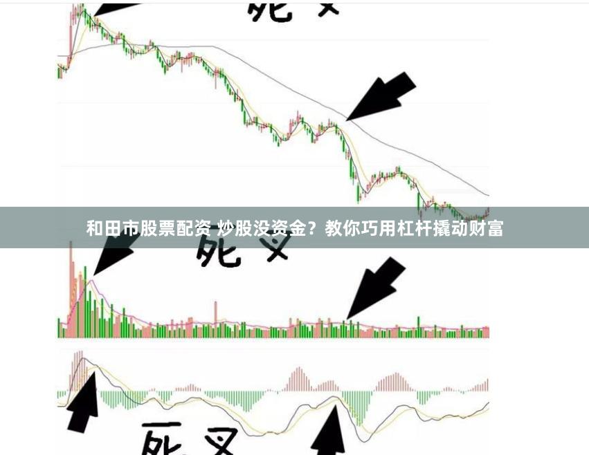 和田市股票配资 炒股没资金？教你巧用杠杆撬动财富