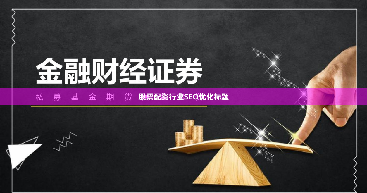 股票配资行业SEO优化标题