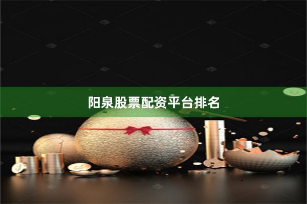 阳泉股票配资平台排名