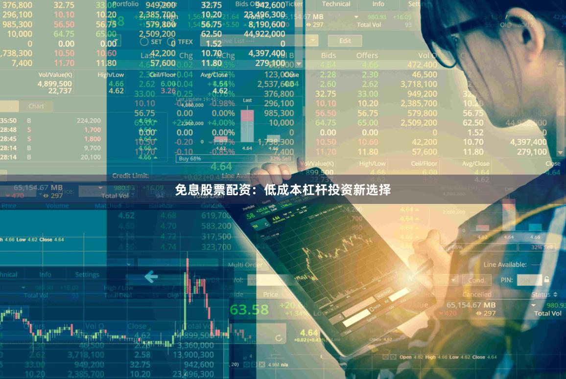 免息股票配资：低成本杠杆投资新选择