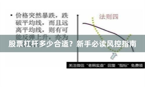 股票杠杆多少合适?新手必读风控指南