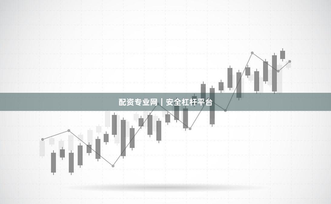 配资专业网|安全杠杆平台