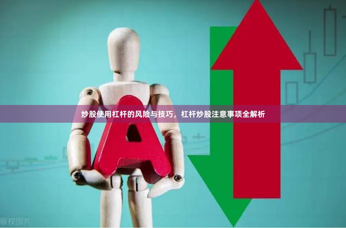 炒股使用杠杆的风险与技巧，杠杆炒股注意事项全解析