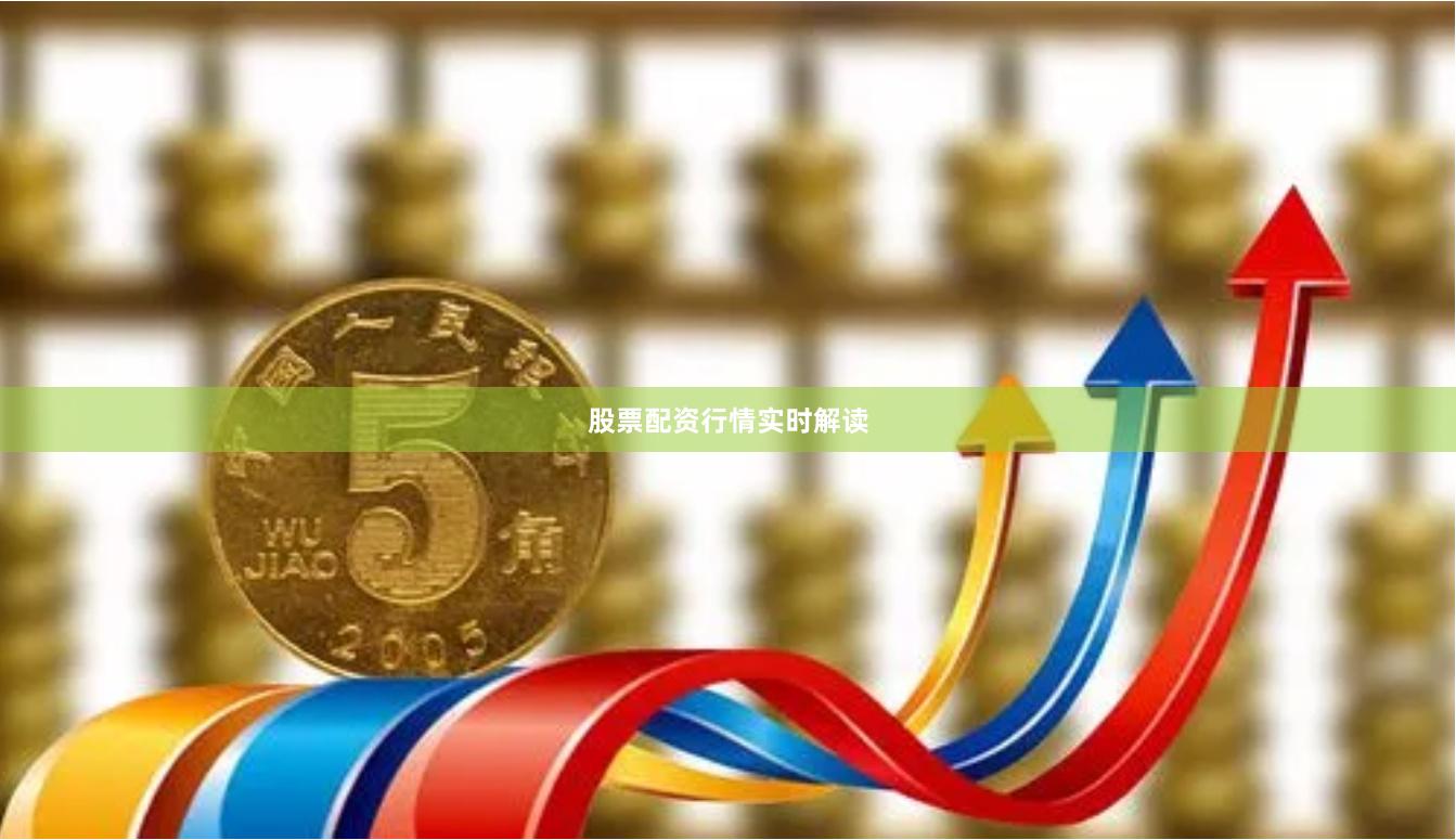 股票配资行情实时解读
