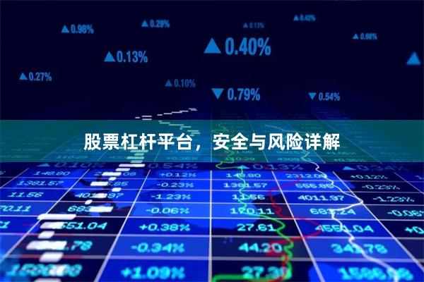 股票杠杆平台，安全与风险详解