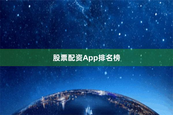 股票配资App排名榜