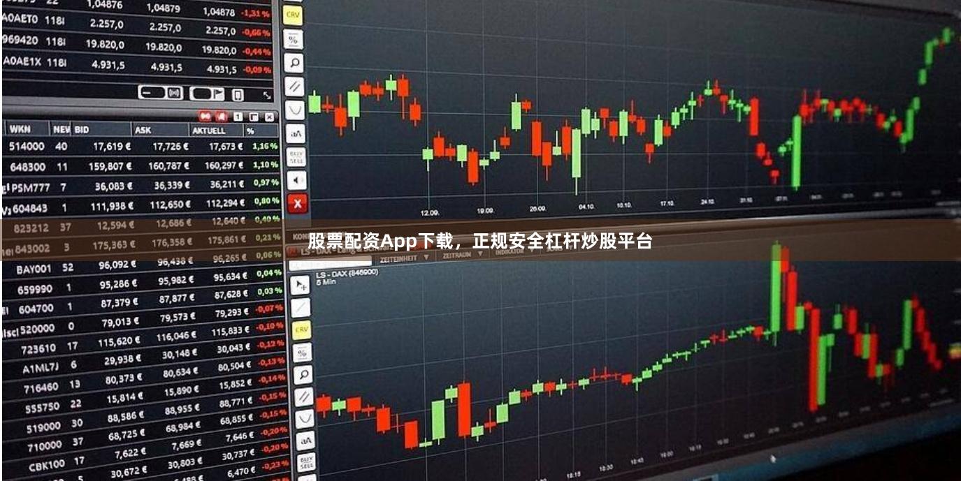 股票配资App下载,正规安全杠杆炒股平台