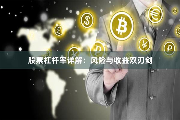 股票杠杆率详解：风险与收益双刃剑