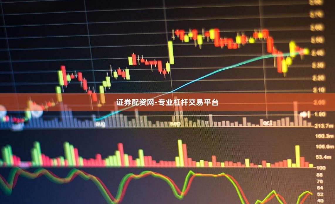 证券配资网-专业杠杆交易平台