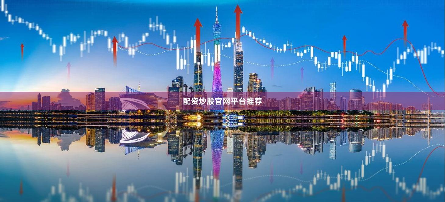 配资炒股官网平台推荐