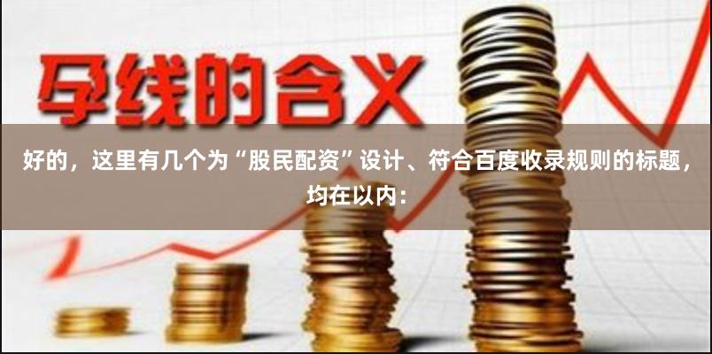 好的，这里有几个为“股民配资”设计、符合百度收录规则的标题，均在以内：