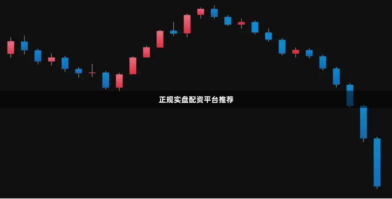 正规实盘配资平台推荐