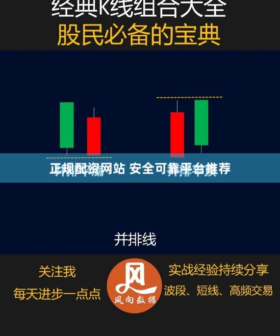 正规配资网站 安全可靠平台推荐