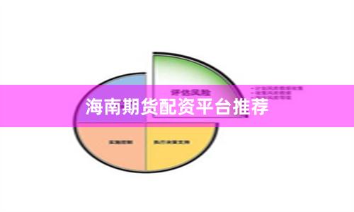 海南期货配资平台推荐