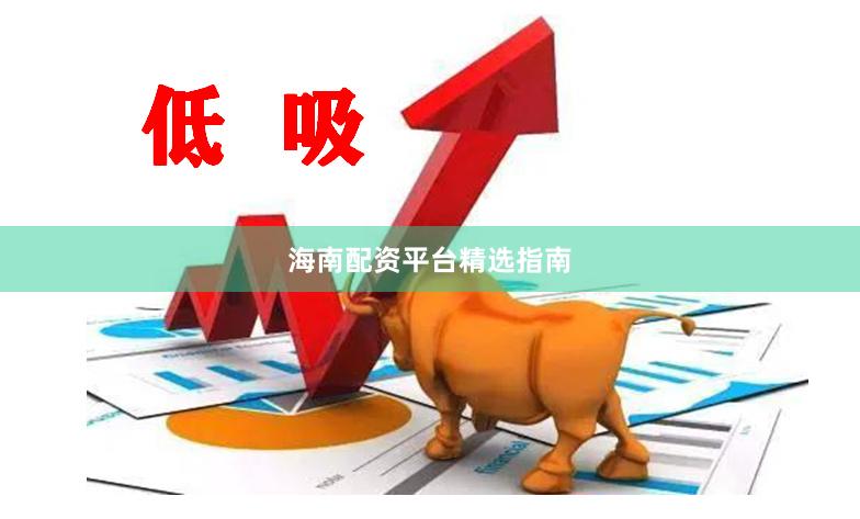 海南配资平台精选指南
