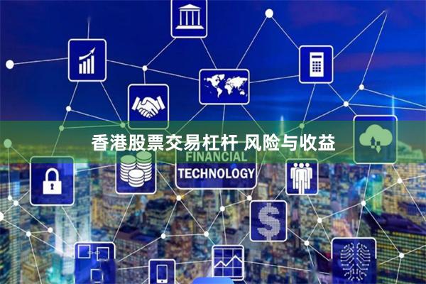 香港股票交易杠杆 风险与收益