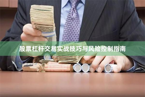 股票杠杆交易实战技巧与风险控制指南
