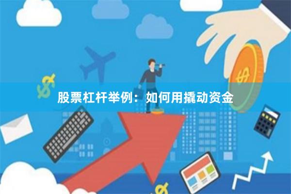 股票杠杆举例：如何用撬动资金