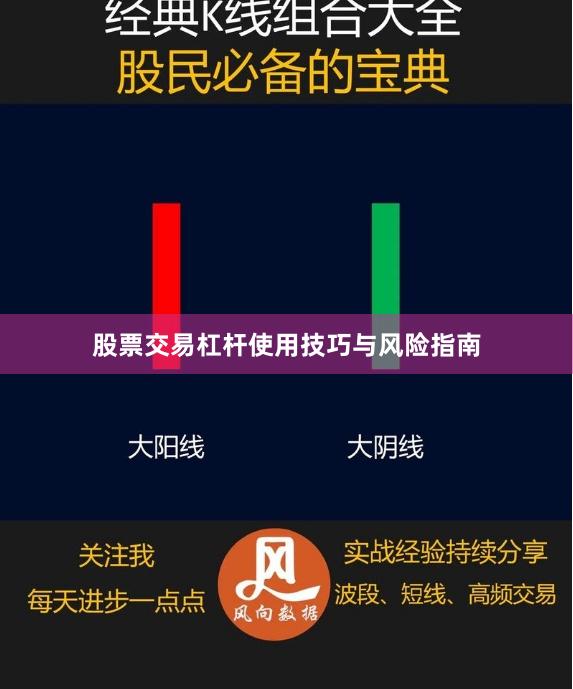 股票交易杠杆使用技巧与风险指南