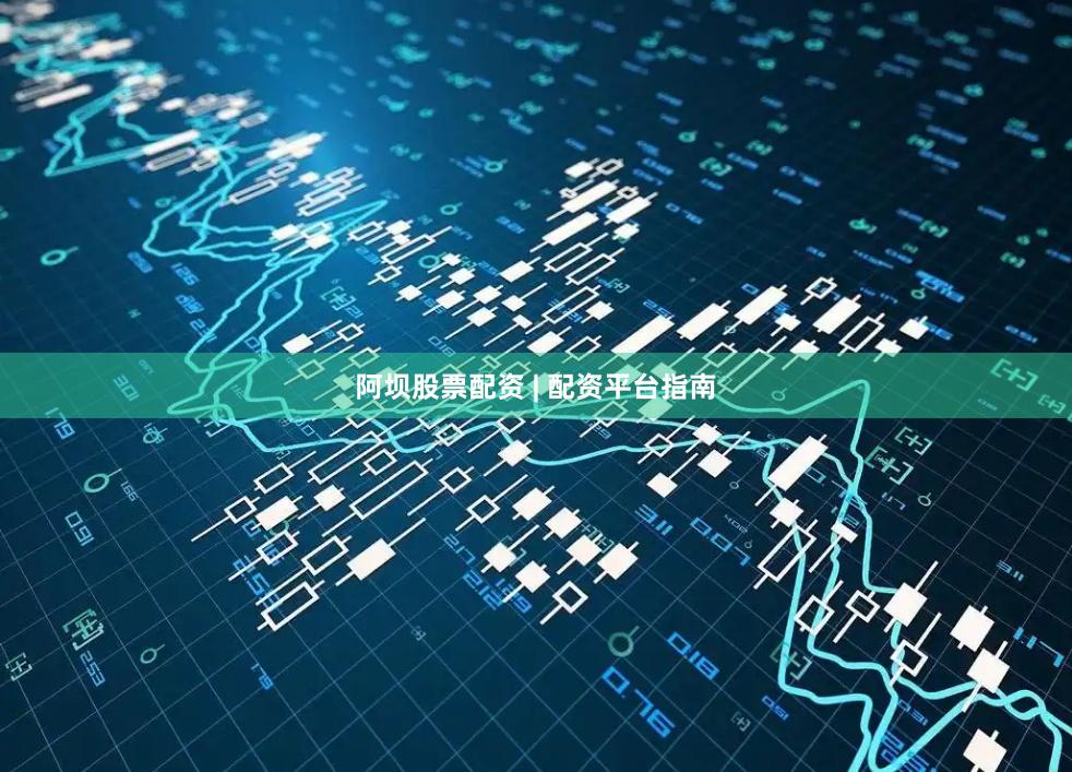 阿坝股票配资 | 配资平台指南