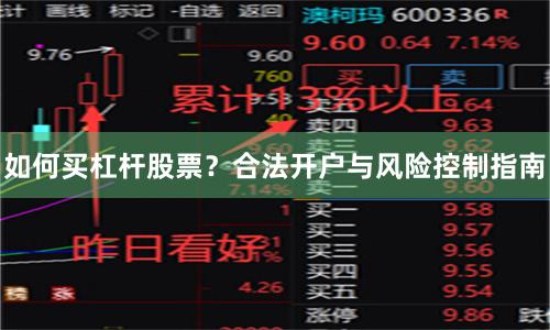 如何买杠杆股票？合法开户与风险控制指南