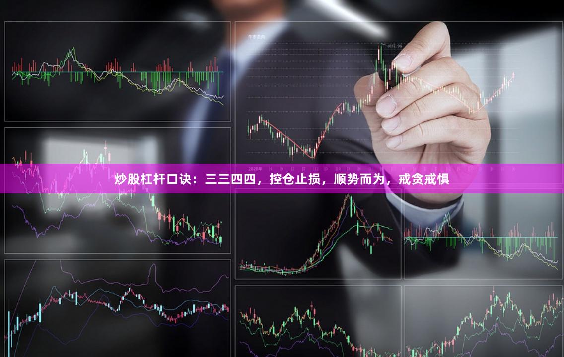 炒股杠杆口诀：三三四四，控仓止损，顺势而为，戒贪戒惧