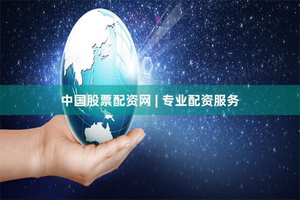 中国股票配资网 | 专业配资服务