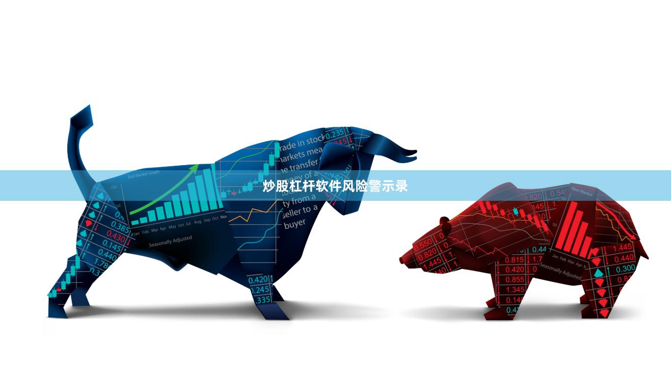 炒股杠杆软件风险警示录