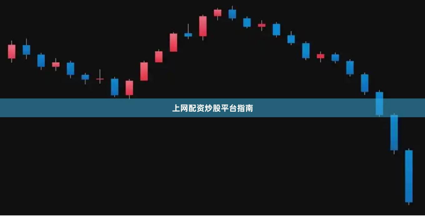 上网配资炒股平台指南