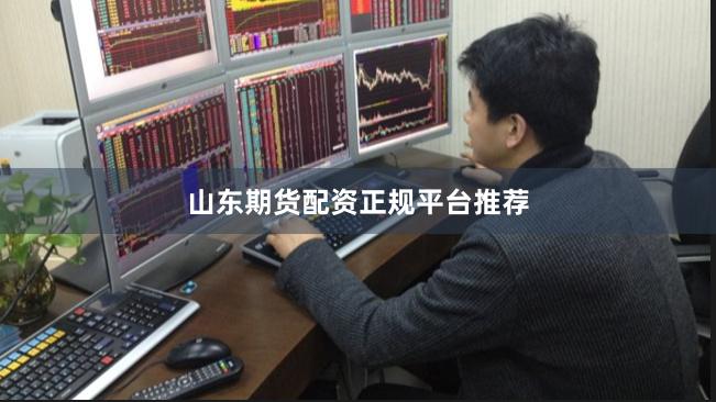 山东期货配资正规平台推荐